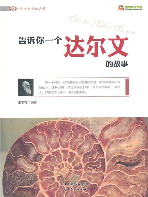 Title details for 告诉你一个达尔文的故事 by 王志艳 - Available